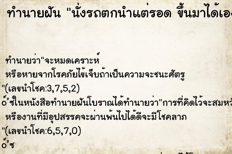 ทำนายฝัน นั่งรถตกนำแต่รอด ขึ้นมาได้เอง ทำนายฝัน นั่งรถตกนำแต่รอด ขึ้นมาได้เอง